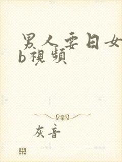 男人要日女人的b视频