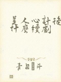 美人心计后续是什么续剧