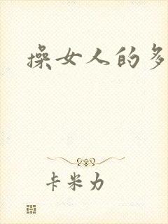 操女人的多毛逼封面