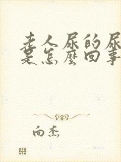 老人尿的尿腥臭是怎么回事