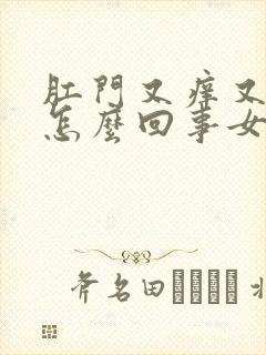 肛门又痒又疼是怎么回事女性