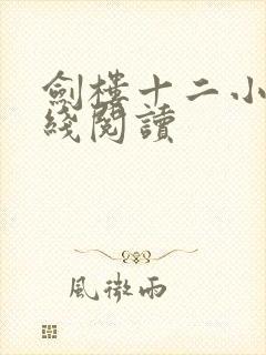 剑楼十二小说在线阅读