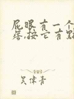 屁眼有一个硬疙瘩,按它有点疼