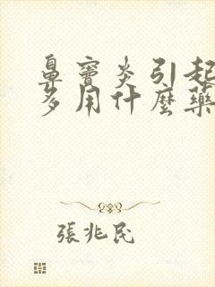 鼻窦炎引起的痰多用什么药