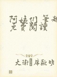 阿姨们 笔趣阁免费阅读