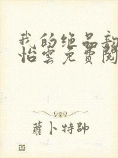 我的绝品韵母郑怡云免费阅读