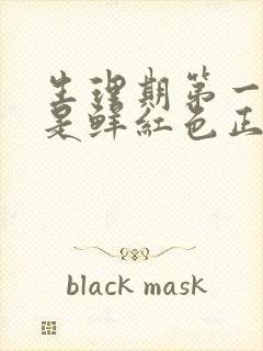 生理期第一天血是鲜红色正常吗