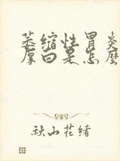 萎缩性胃炎舌苔厚白是怎么回事