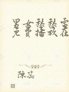 男女愁愁电视剧免费播放在线观看