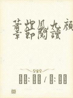 萧煜凤九颜最新章节阅读