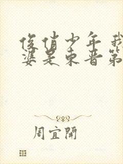 俊俏少年 我老婆是东晋第一女魔头