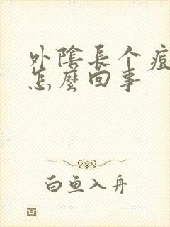 外阴长个痘痘是怎么回事