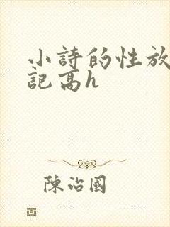 小诗的性放荡日记高h