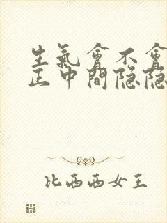 生气会不会胸口正中间隐隐痛封面