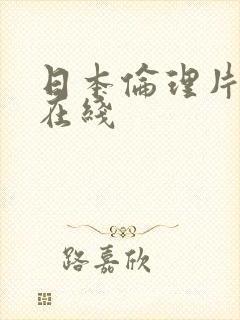 日本伦理片免费在线