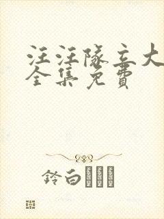 汪汪队立大功9全集免费