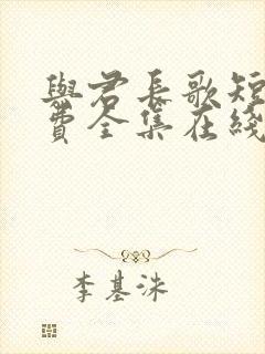 与君长歌短剧免费全集在线观看