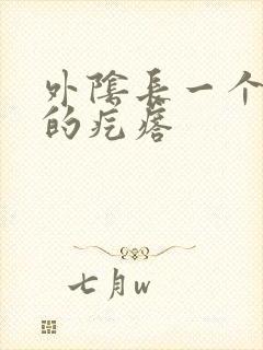 外阴长一个硬硬的疙瘩