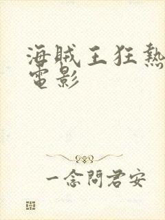 海贼王狂热行动电影