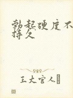 勃起硬度不够不持久