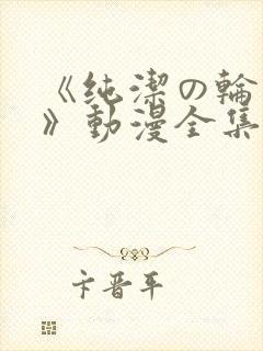 《纯洁の轮舞曲》动漫全集完整版在