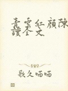 青云红颜陈阳阅读全文