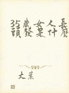 35岁女人长白头发是什么原因