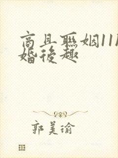 商且联姻11h婚后趣