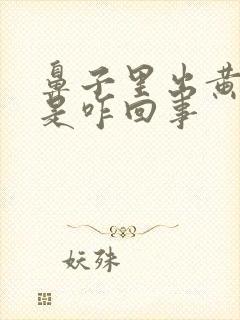 鼻子里出黄鼻涕是咋回事