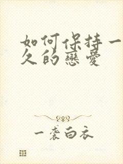 如何保持一段长久的恋爱