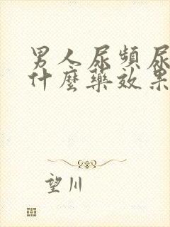 男人尿频尿痛吃什么药效果好