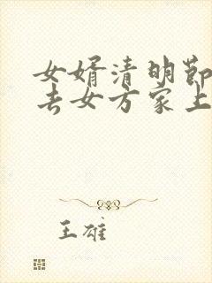 女婿清明节可以去女方家上坟吗