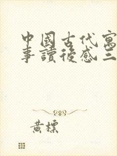 中国古代寓言故事读后感三年级350字