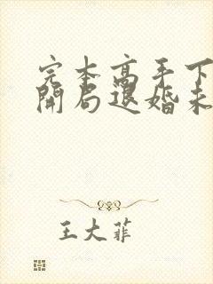 完本高手下山:开局退婚未婚妻封面