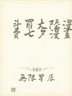 斗罗大陆漫画免费七夕漫画