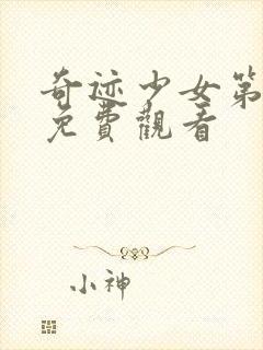 奇迹少女第二季免费观看