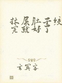 拉屎肚子绞疼拉完就好了