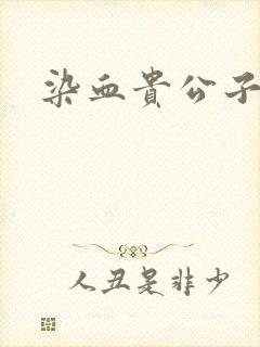 染血贵公子封面