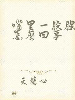 嘴里一股腥味是怎么回事