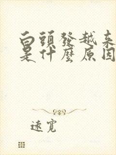 白头发越来越多是什么原因35岁