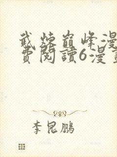 武炼巅峰漫画免费阅读6漫画封面