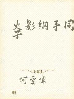 火影纲手同人本子封面