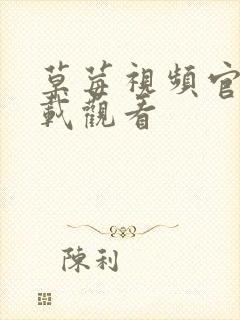 草莓视频官网下载观看