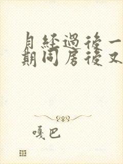 月经过后一个星期同房后又出血什么原因