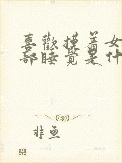 喜欢摸着女人胸部睡觉是什么心理