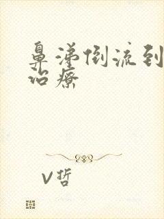 鼻涕倒流到咽喉治疗