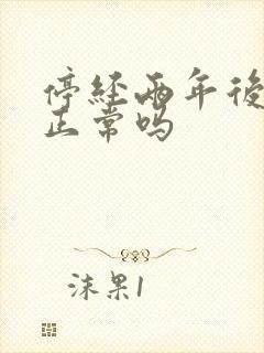 停经两年后出血正常吗