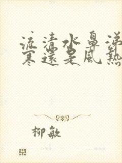 流清水鼻涕是风寒还是风热