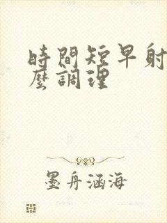 时间短早射 怎么调理封面