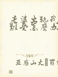 老婆出轨我心里难受怎么办